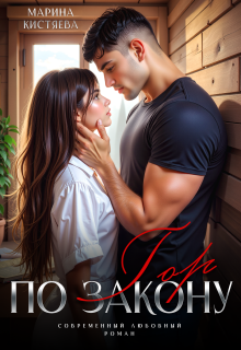 По закону гор - Марина Анатольевна Кистяева