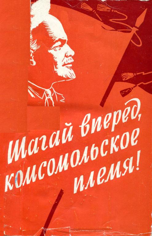 Шагай вперед, комсомольское племя! - Анна Ивановна Фомиченко