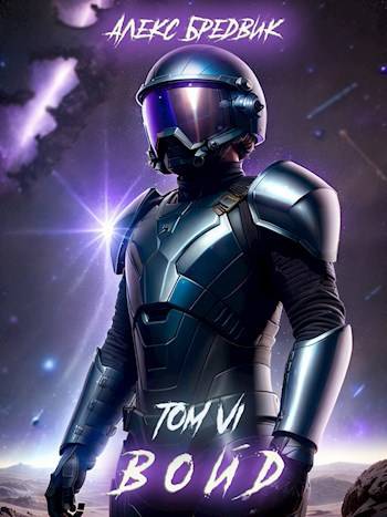 Войд. Том 6. Последние шаги - Алекс Бредвик