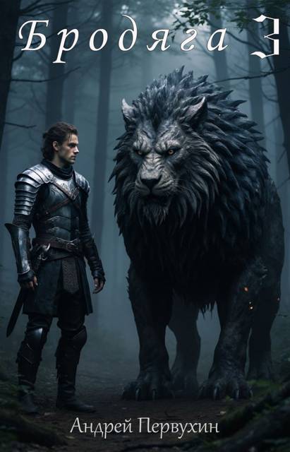 Бродяга. Том 3 - Андрей Евгеньевич Первухин