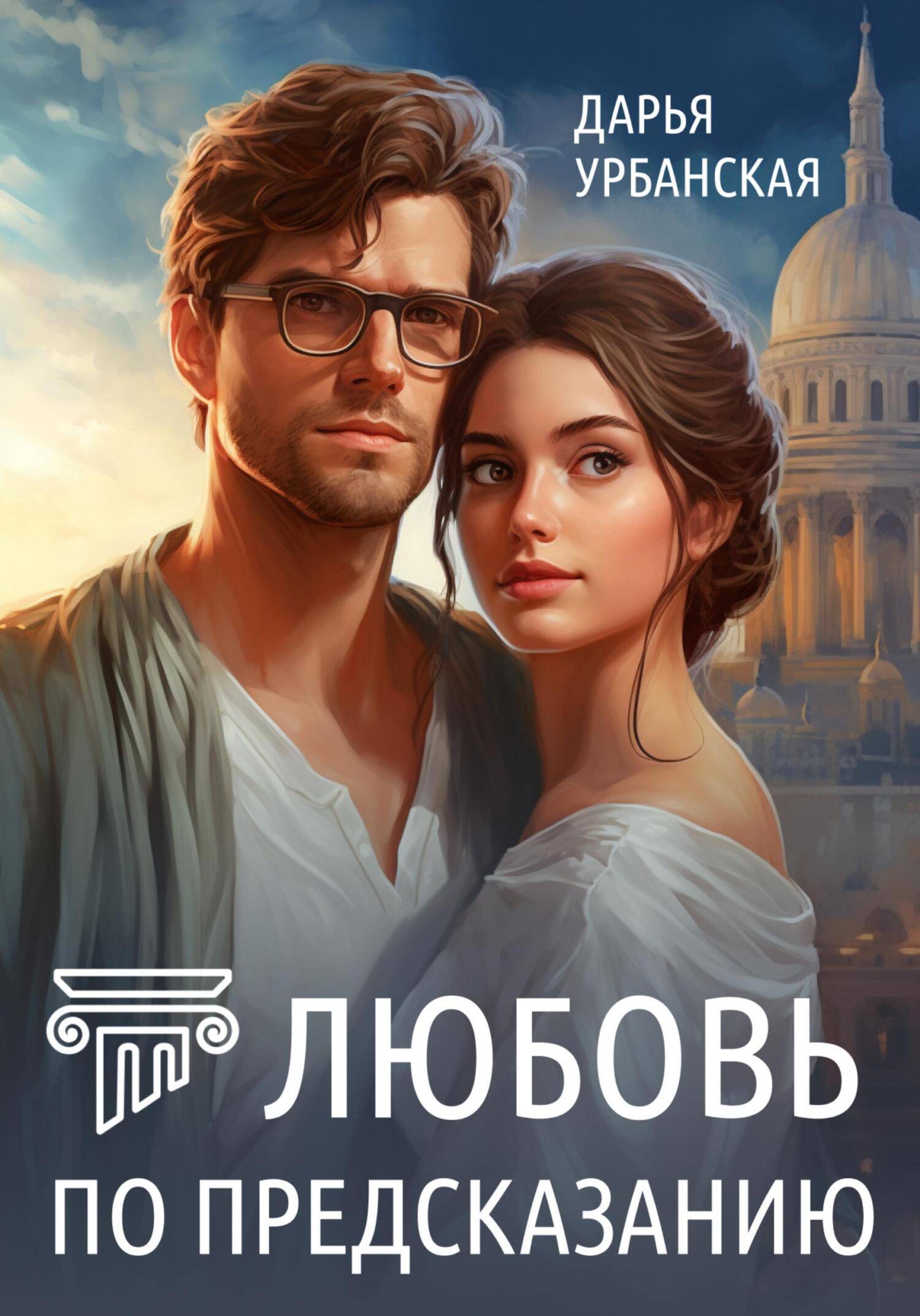 Любовь по предсказанию - Дарья Урбанская