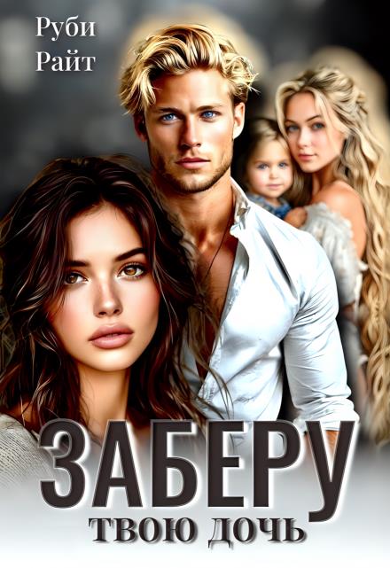Заберу твою дочь - Руби Райт