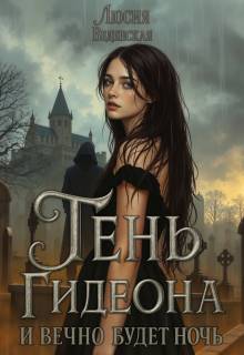Тень Гидеона. И вечно будет ночь - Люсия Веденская