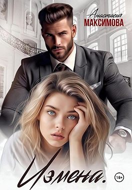 Измена. Вирт не считается - Анастасия Максимова