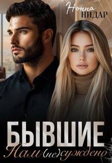 Бывшие. Нам (не) суждено - Нонна Нидар