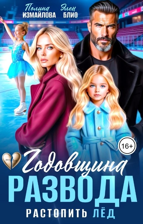 Годовщина развода. Растопить лёд - Полина Измайлова