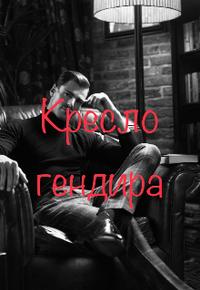 Кресло гендира - Анастейша Мур