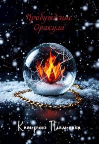 Пробуждение Оракула - Катерина Пламенная