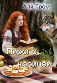 Пирог с корицей - Аля Гром