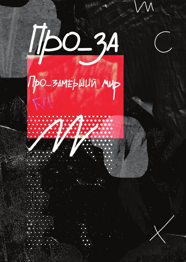 Рассказы. ПРО_ЗАмерший мир - Коллектив авторов