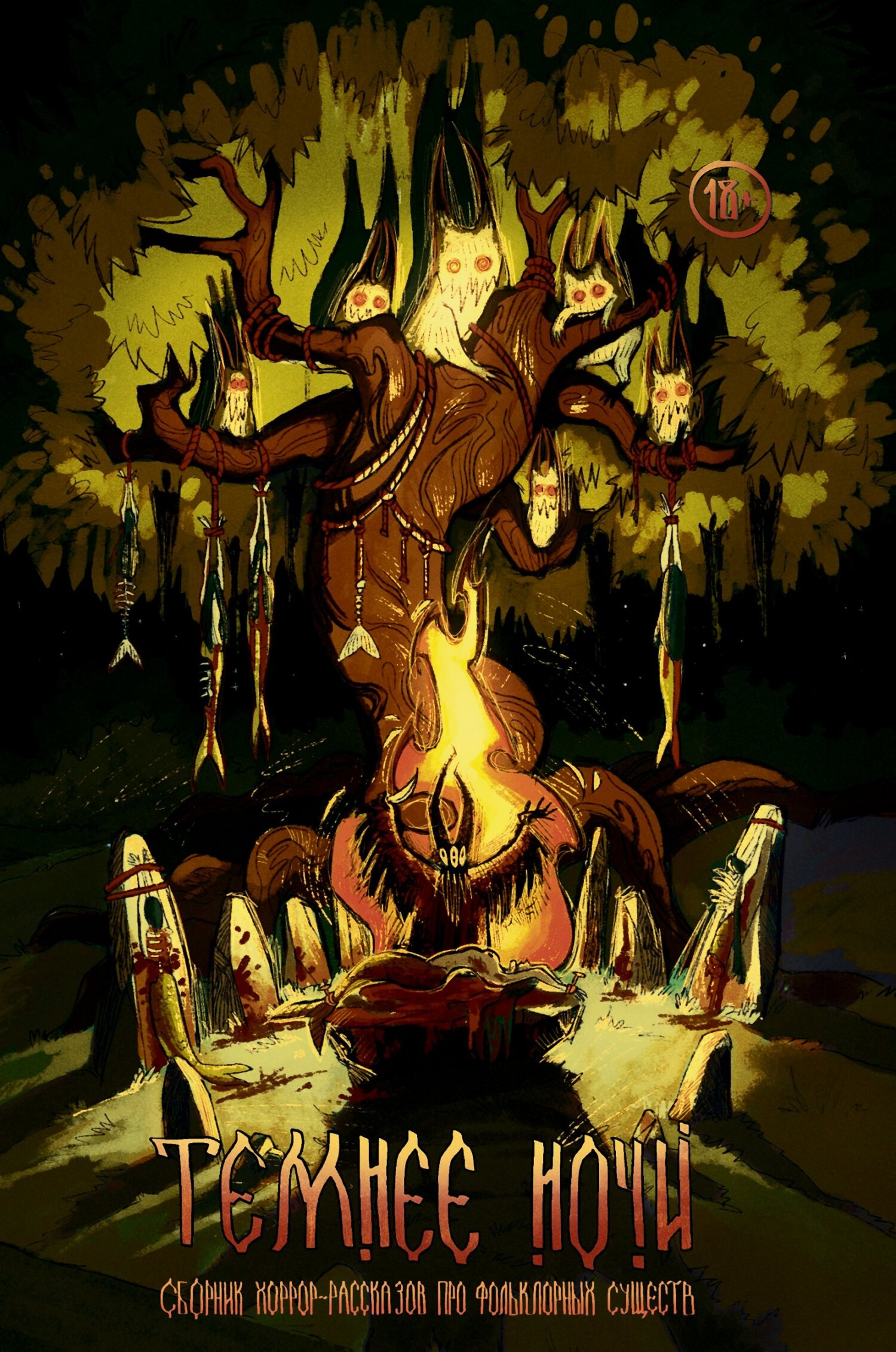 Рассказы. Темнее ночи - Андрей Миля