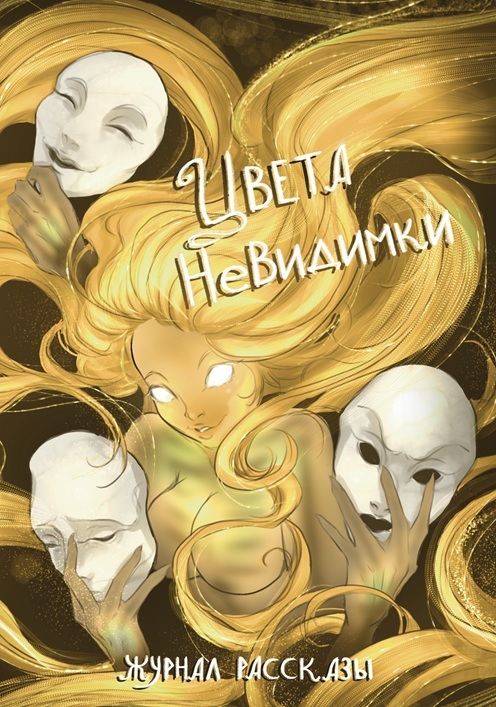 Рассказы 42. Цвета невидимки - Александра Разживина