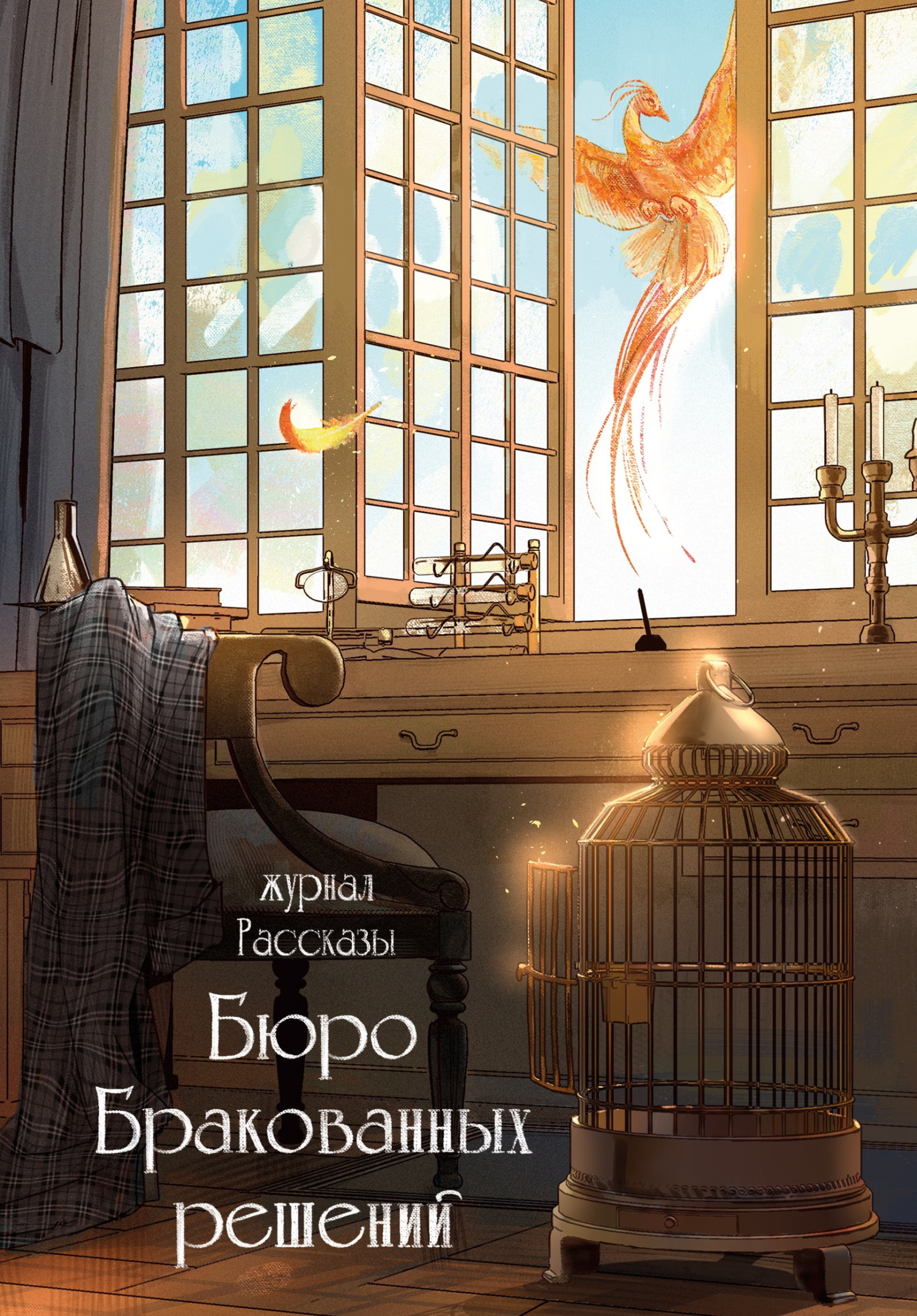 Рассказы 38. Бюро бракованных решений - Ольга Цветкова