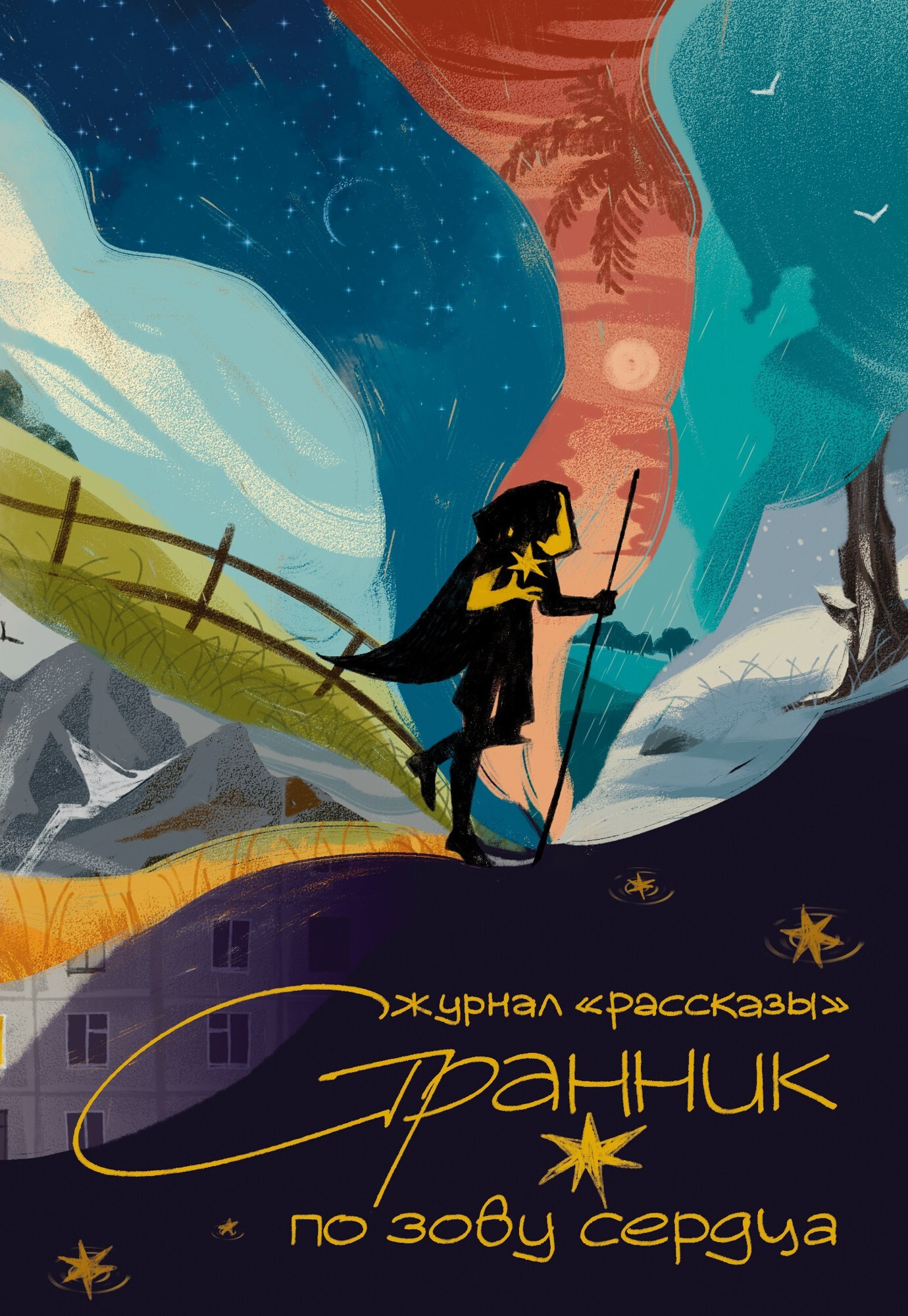 Рассказы 36. Странник по зову сердца - Тихон Стрелков