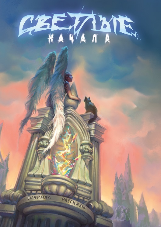 Рассказы 27. Светлые начала - Алексей Коробков