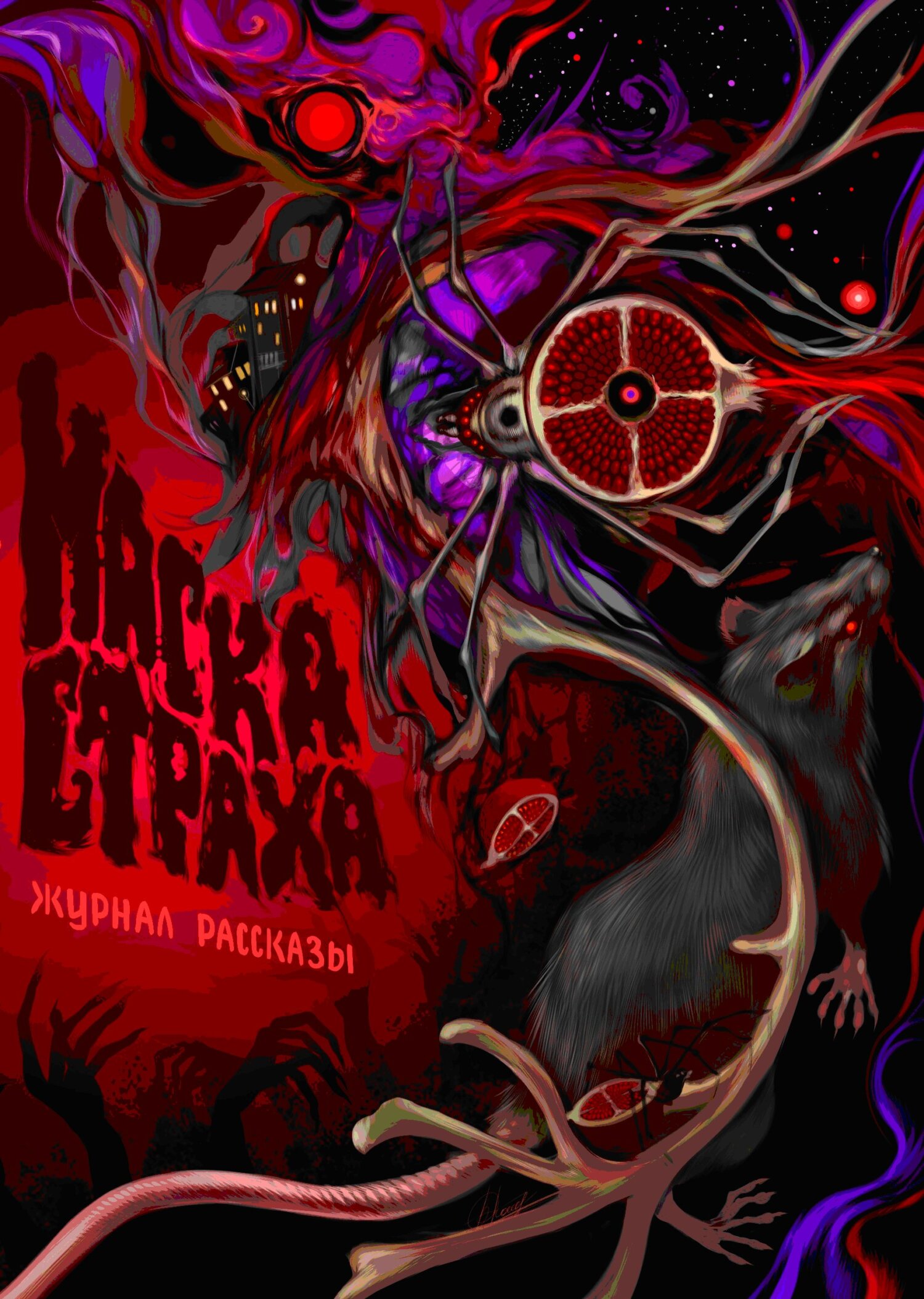 Рассказы 18. Маска страха - Максим Ахмадович Кабир