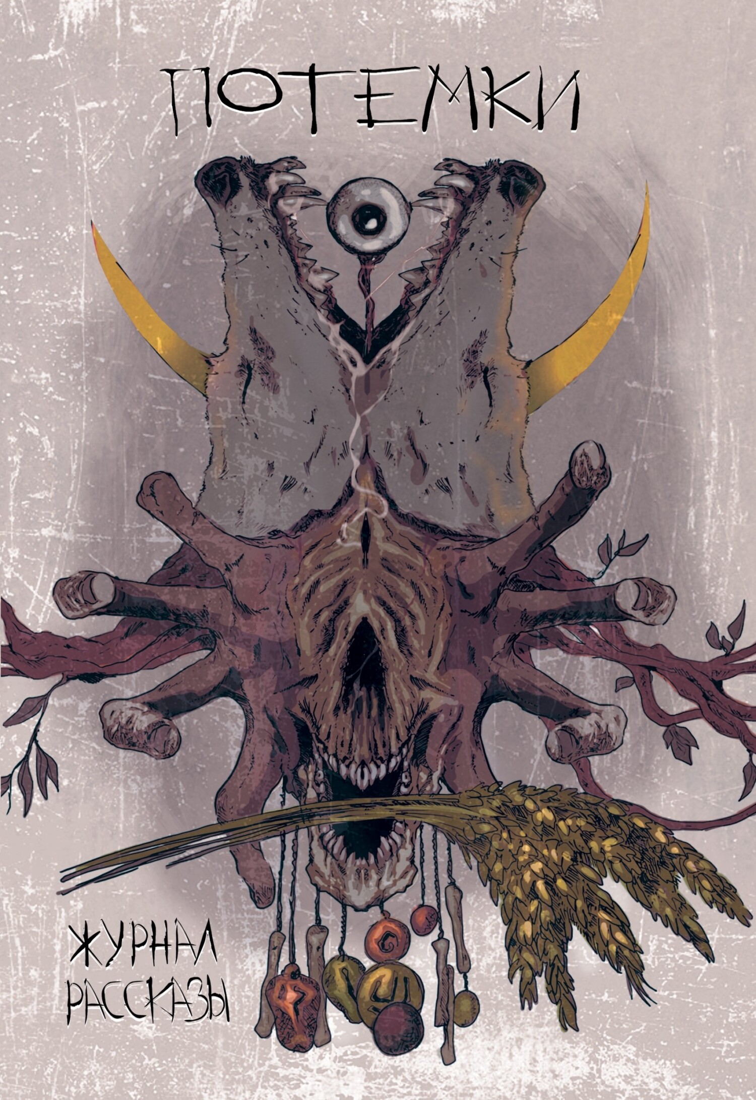 Рассказы 14. Потёмки - Владимир Чернявский