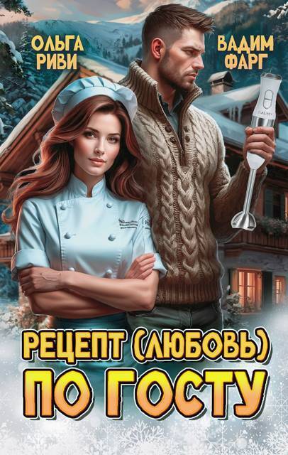 Рецепт (любовь) по ГОСТу - Вадим Фарг