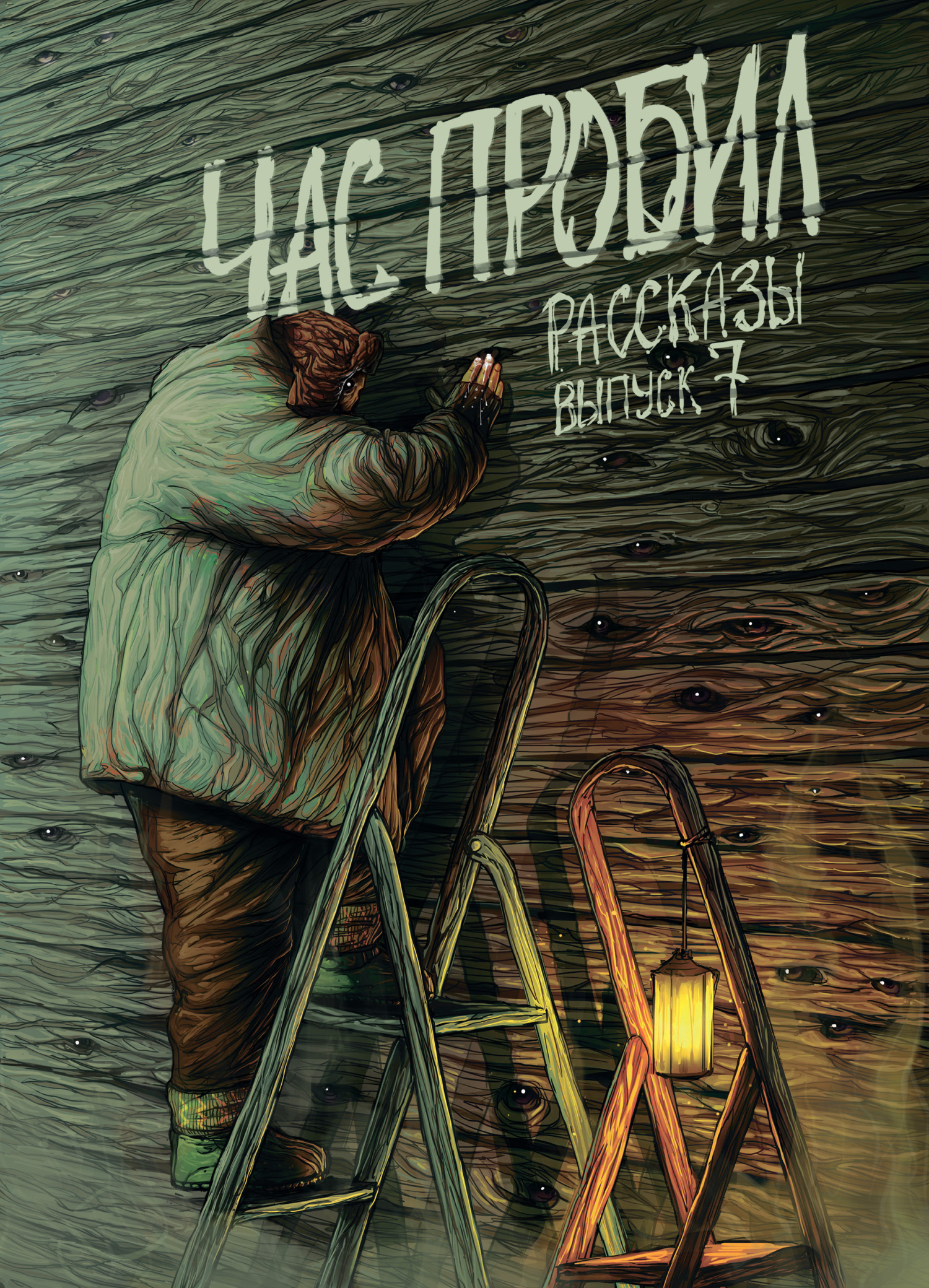 Рассказы 7. Час пробил - Алексей Сорокин