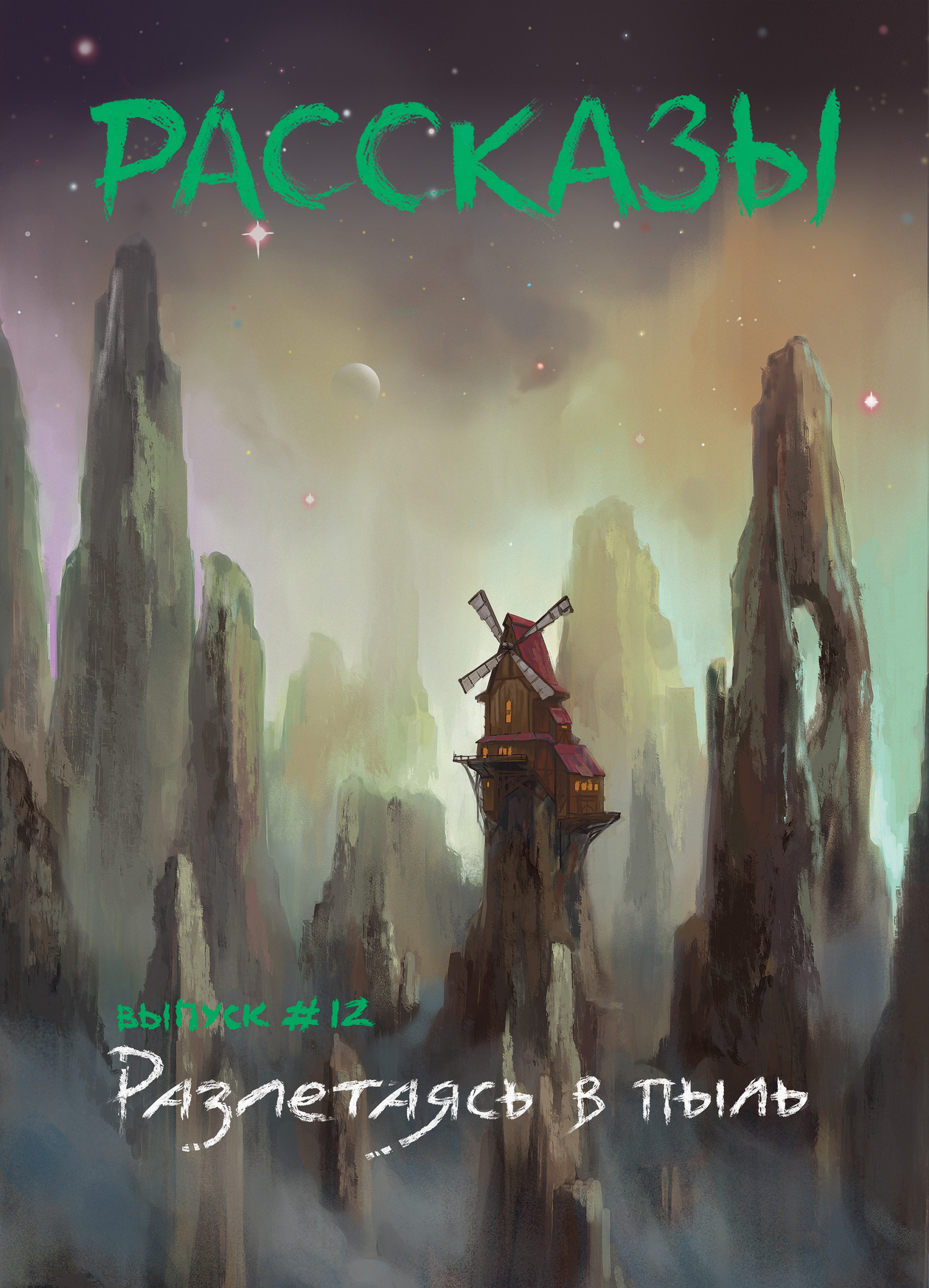 Рассказы 12. Разлетаясь в пыль - Олег Сергеевич Савощик