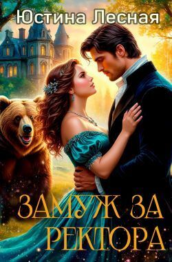Замуж за ректора. Тайна лесной ведьмочки (СИ) - Юстина Лесная