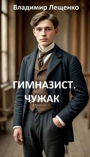 Гимназист - Владимир Лещенко