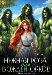 Нежная Роза для вождей орков - Наташа Фаолини