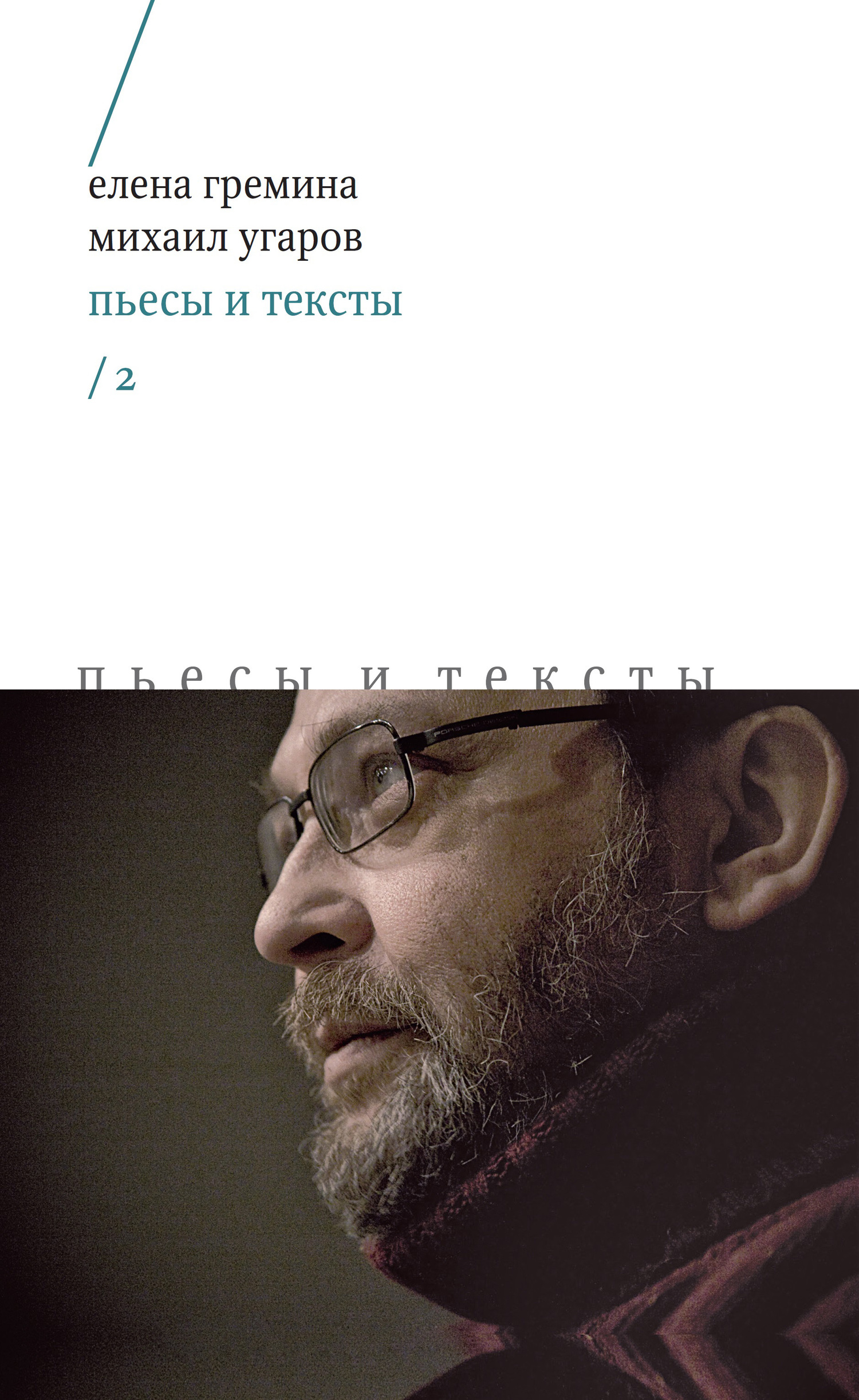 Пьесы и тексты. Том 2 - Михаил Юрьевич Угаров
