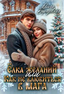 Елка желаний или Как не влюбиться в мага - Ольга Сергеевна Березовская