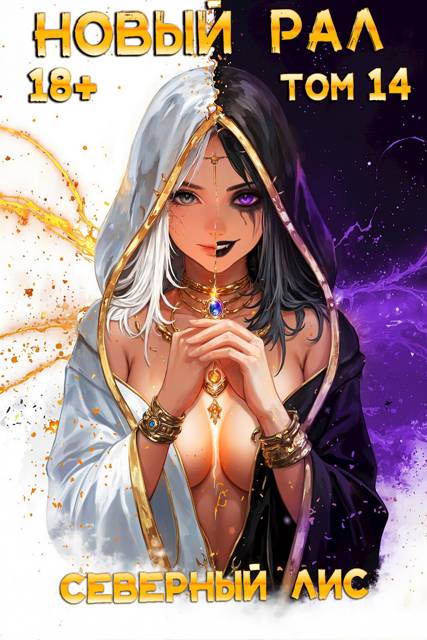 Новый Рал 14 - Северный Лис