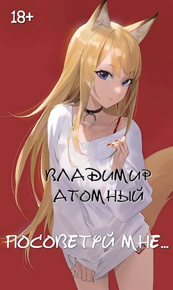 Посоветуй мне… - Владимир Атомный
