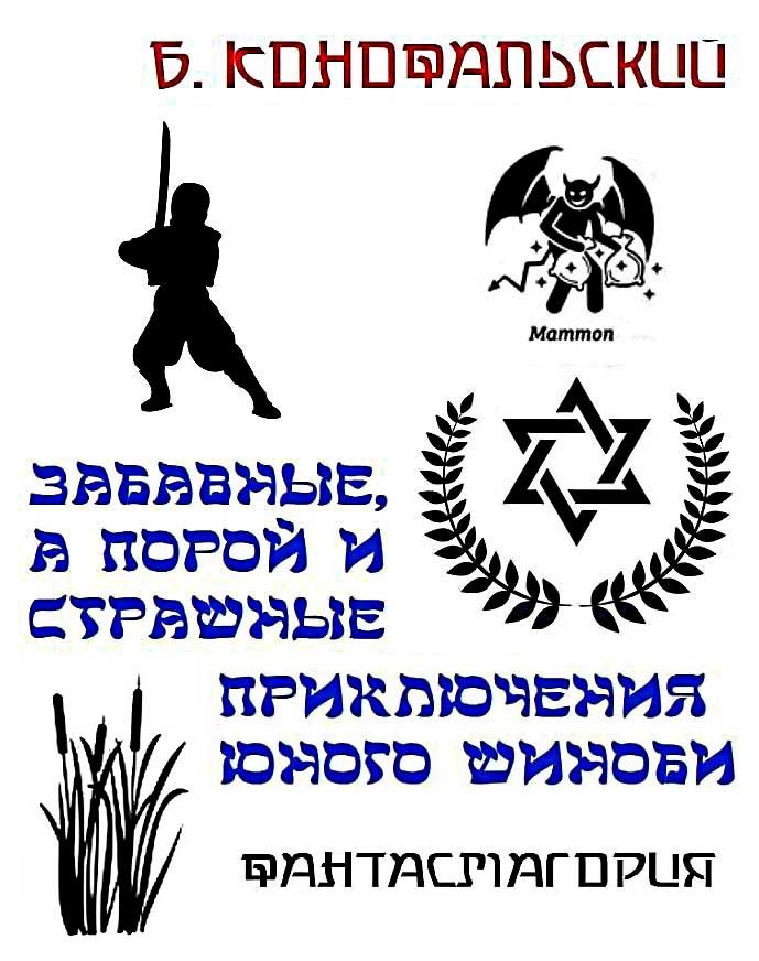 Забавные, а порой и страшные приключения юного шиноби - Борис Вячеславович Конофальский