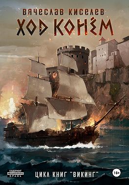 Ход конем. Том 1 - Вячеслав Киселев