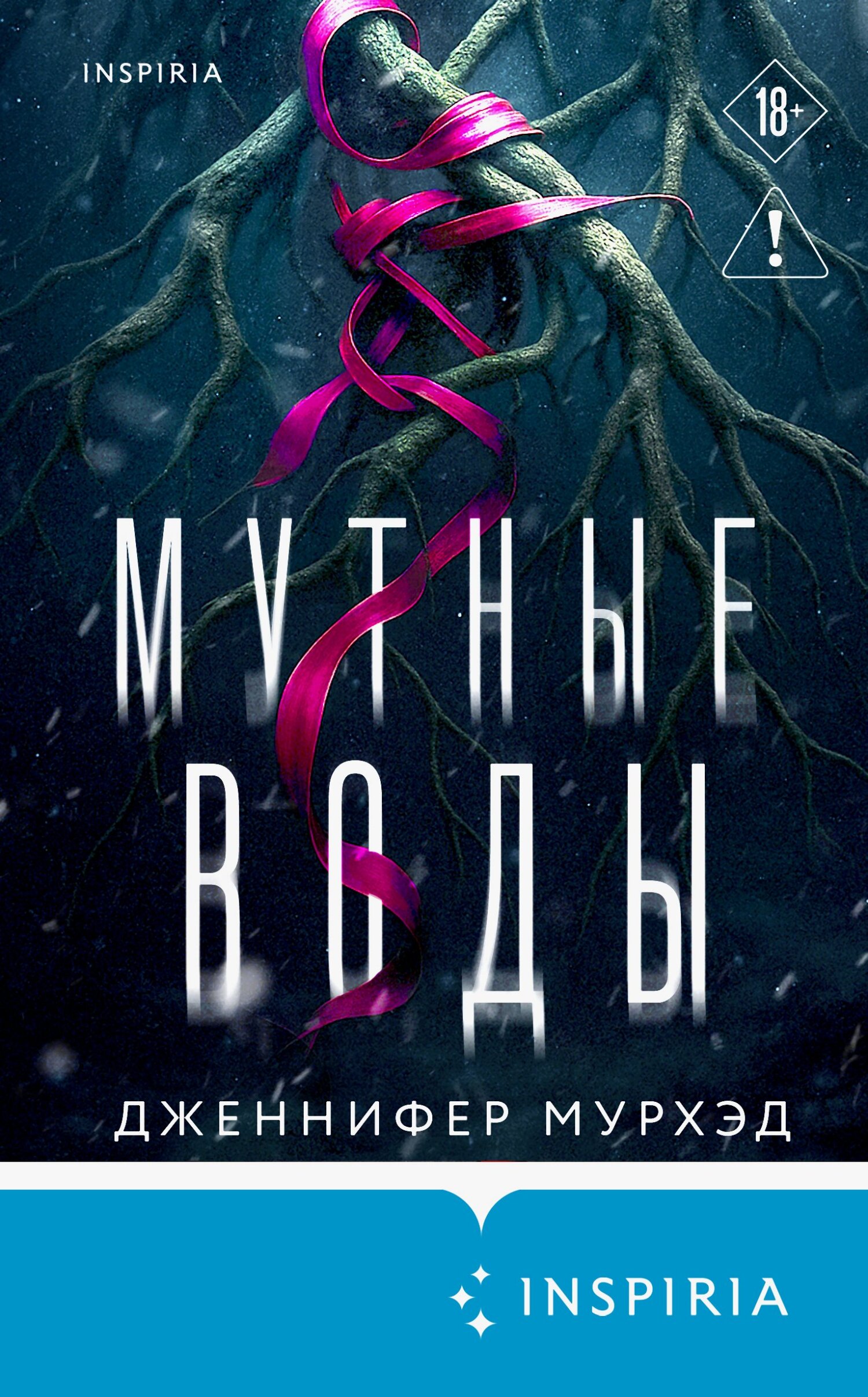 Мутные воды - Дженнифер Мурхэд