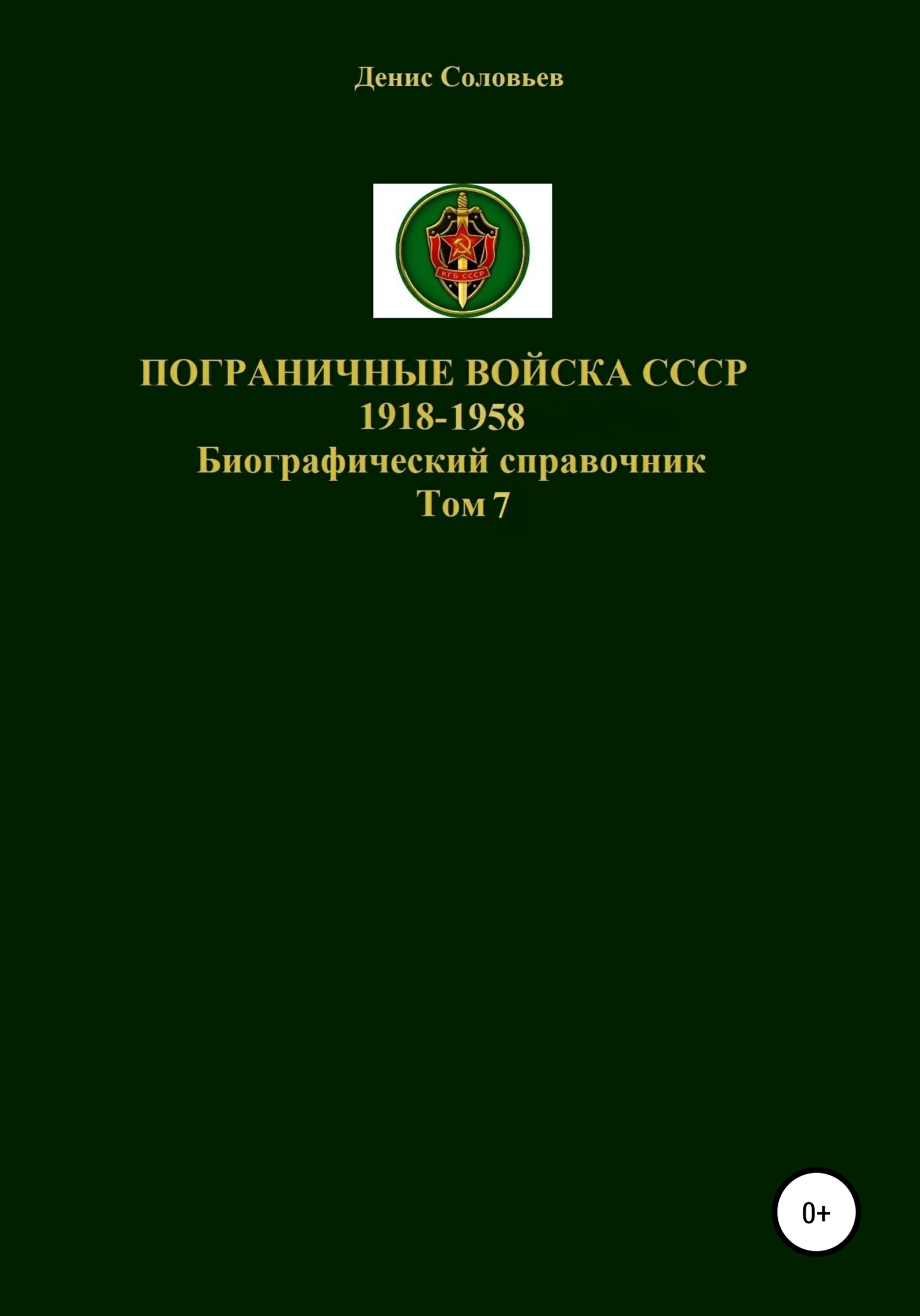 Пограничные войска СССР 1918-1958 гг. Том 7 - Денис Юрьевич Соловьев