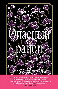 Опасный район - Татьяна Котова