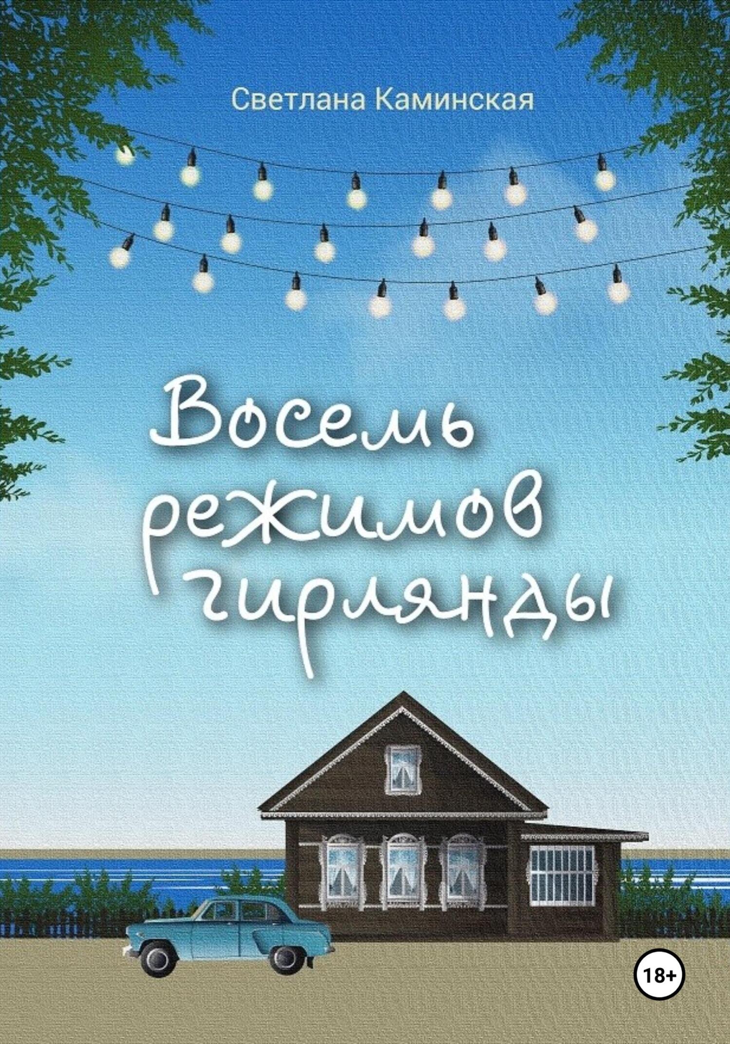 Восемь режимов гирлянды - Светлана Каминская