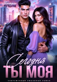Сегодня ты моя - Виктория Рогозина
