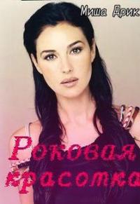 Роковая красотка - Миша Дрик