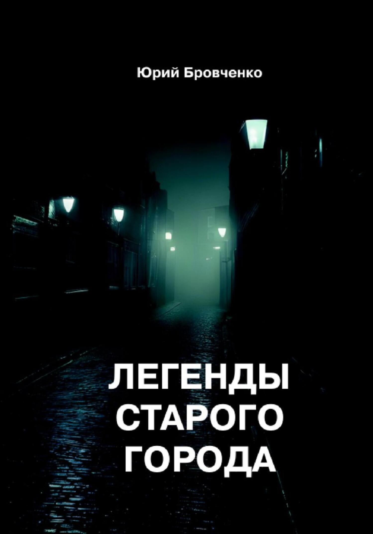 Легенды старого города - Юрий Бровченко
