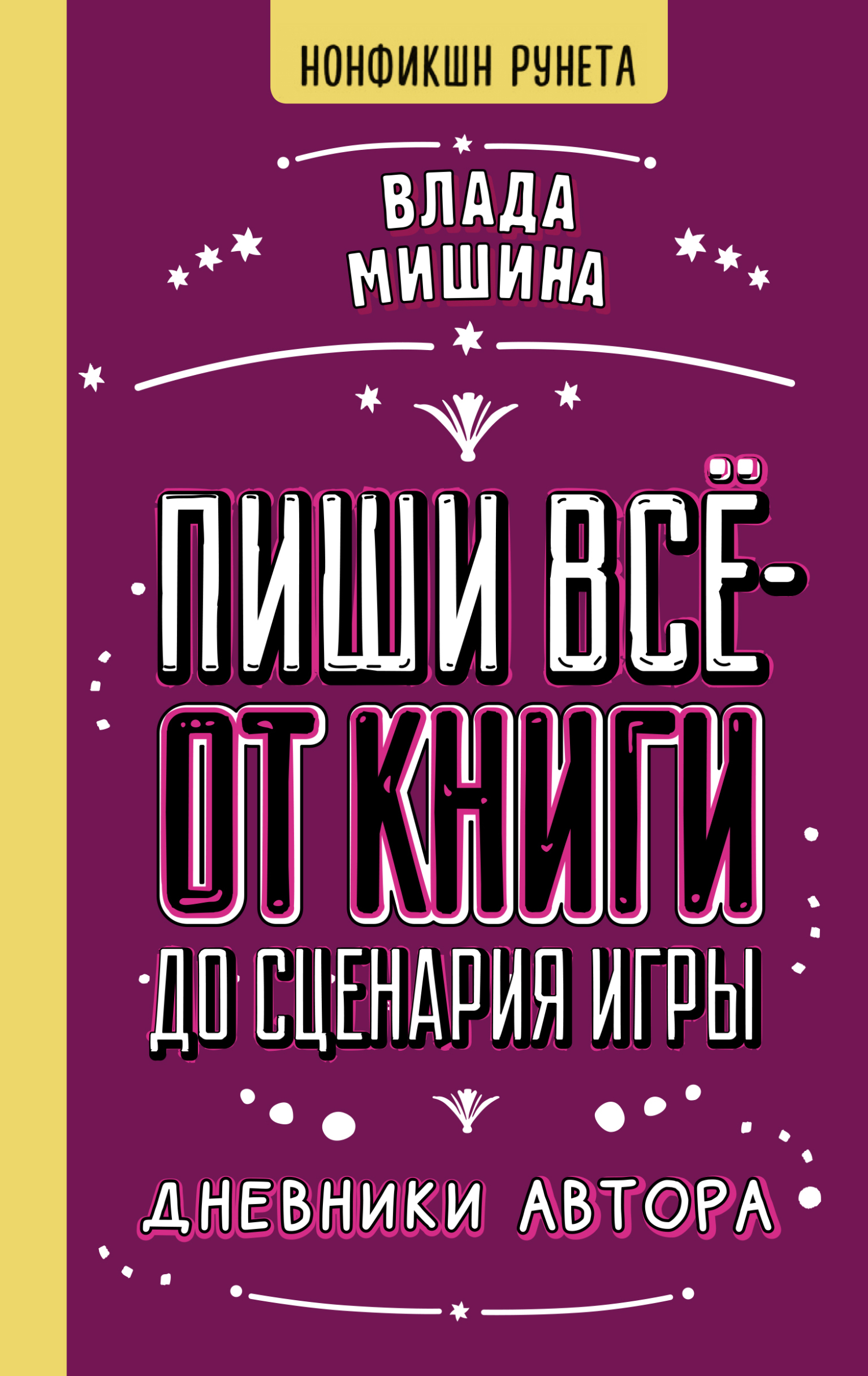 Пиши всё – от книги до сценария игры. Дневники Автора - Влада Владимировна Мишина