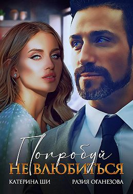 Попробуй не влюбиться - Разия Оганезова