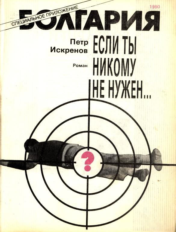 Если ты никому не нужен... - Петр Искренов
