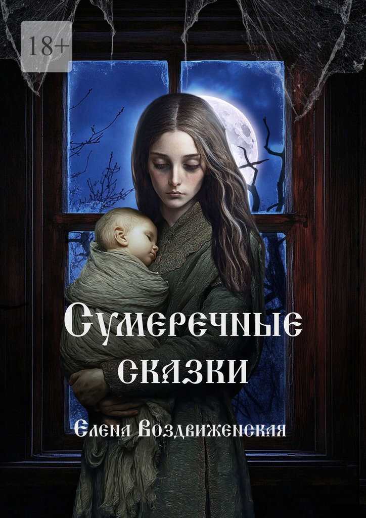 Сумеречные сказки - Елена Воздвиженская