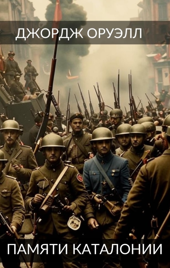Памяти Каталонии. Эссе - Джордж Оруэлл