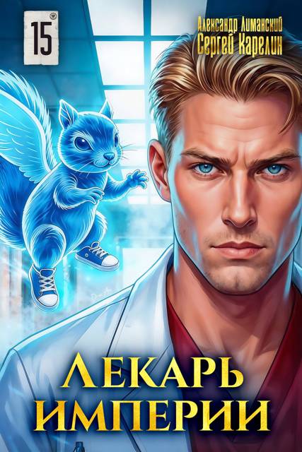 Лекарь Империи 15 - Сергей Витальевич Карелин