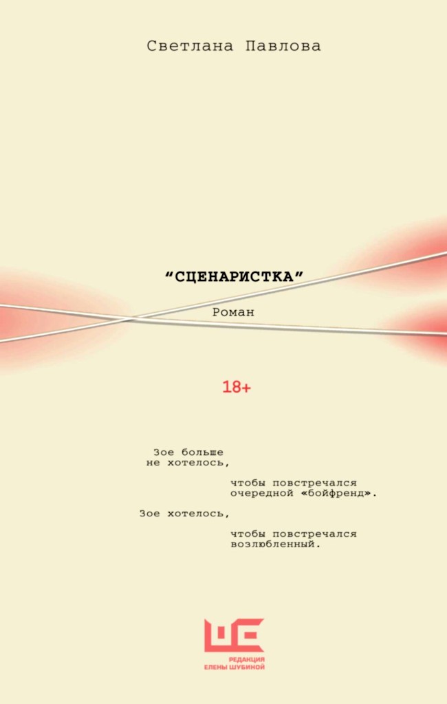 Сценаристка - Светлана Олеговна Павлова