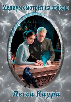 Медиум смотрит на звёзды - Мария Александровна Ермакова