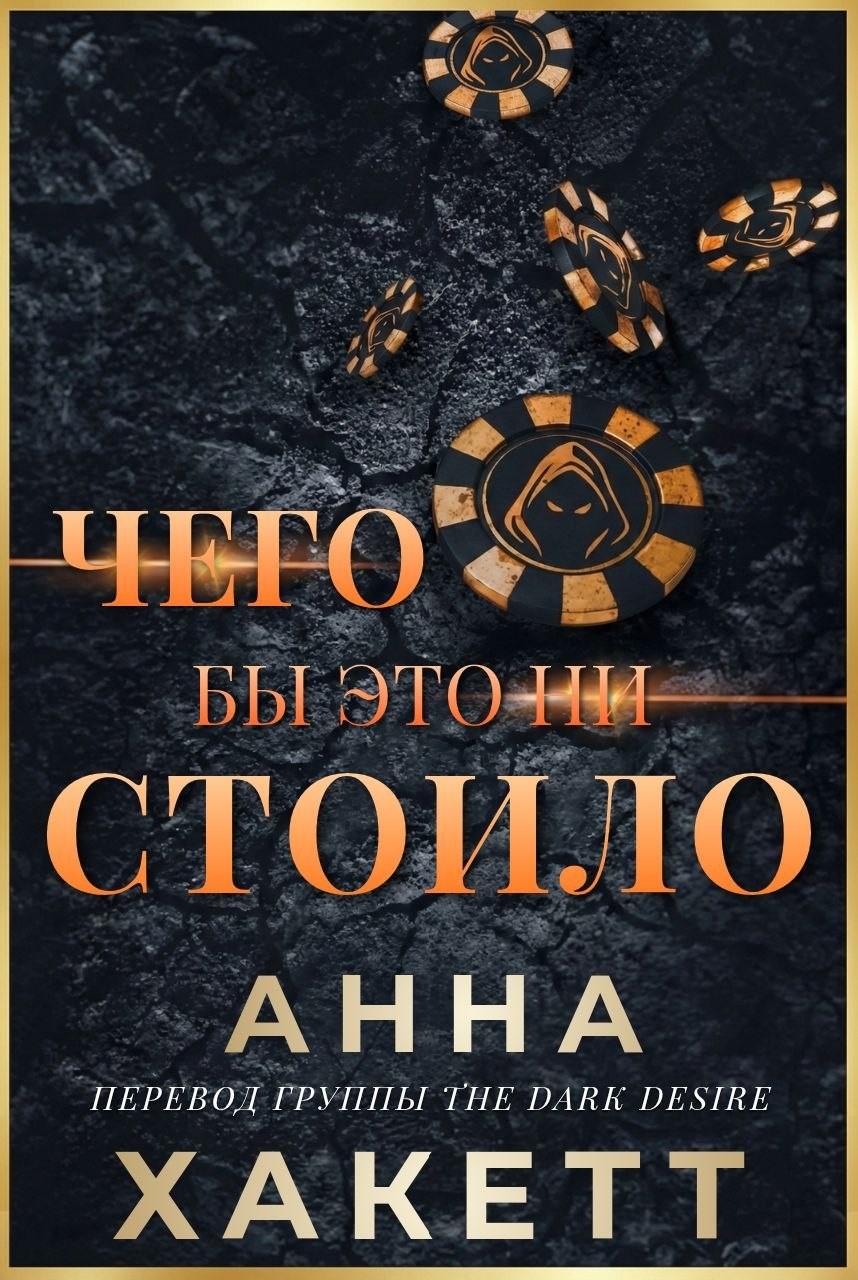 Чего бы это ни стоило - Анна Хаккетт