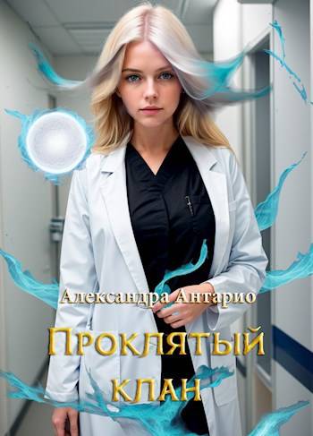 Проклятый клан - Александра Антарио